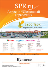 Справочник района Кунцево