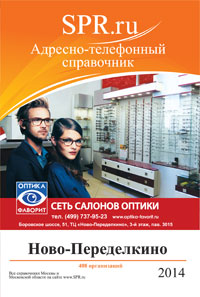 Справочник района Ново-Переделкино