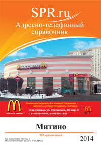 Справочник района Митино