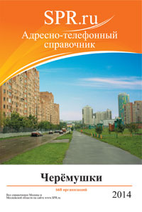 Справочник района Черёмушки