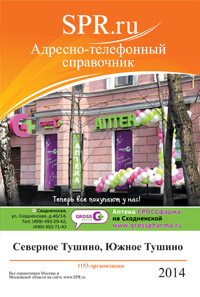 Справочник района Южное Тушино