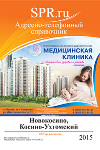 Справочник района Новокосино