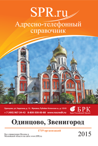 Справочник Одинцова и Одинцовского района