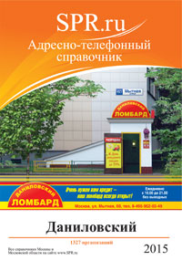 Справочник Даниловского района