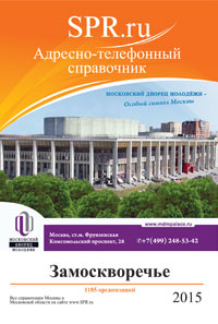 Справочник района Замоскворечье
