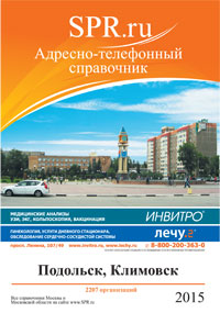 Справочник Подольска и Подольского района