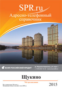 Справочник района Щукино