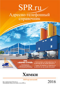 Справочник Химок