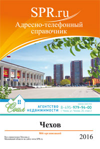 Справочник Чехова и Чеховского района