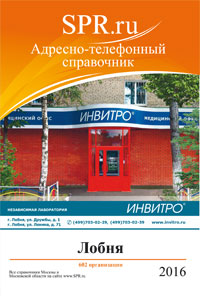Справочник Лобни