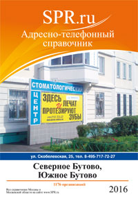 Справочник района Южное Бутово