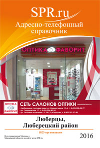 Справочник Люберец и Люберецкого района