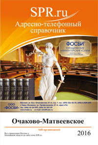 Справочник района Очаково-Матвеевское