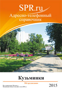 Справочник района Кузьминки