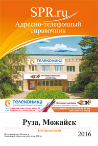Справочник Можайска и Можайского района