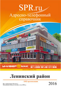 Справочник Видного и Ленинского района
