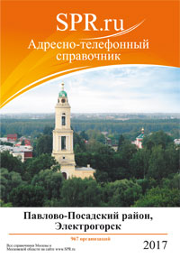 Справочник Павловского Посада