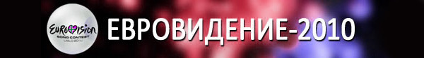 Передача 'Евровидение-2010' на телеканале 'Россия'