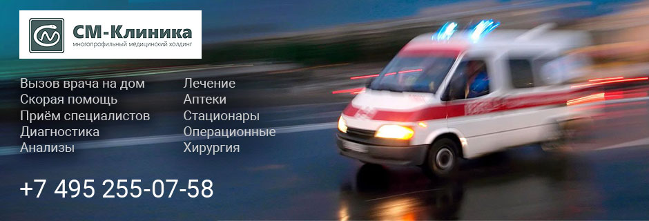 СМ-Клиника, вызов врача на дом, скорая помощь