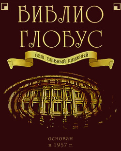 Глобус магазин книг. Библио Глобус книжный. Библио Глобус книги. Библио Глобус книжный лого. Библио Глобус магазин логотип.