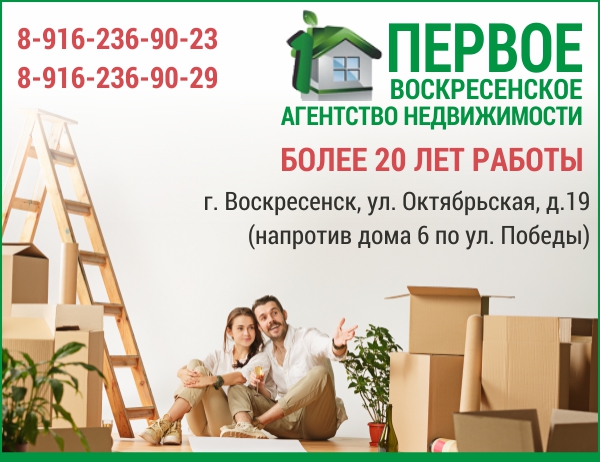 Первое Воскресенское агентство недвижимости