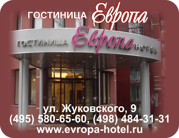 отель европа жуковский жуковского 9. отель европа жуковский. москва гостиница жуковский. гостиница европа жуковский. отель европа жуковский жуковского 9.
