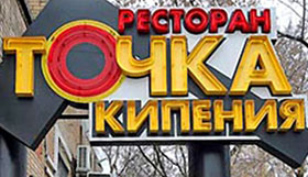 ресторан точка кипения