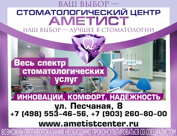 АМЕТИСТ, стоматологический центр в Лыткарино