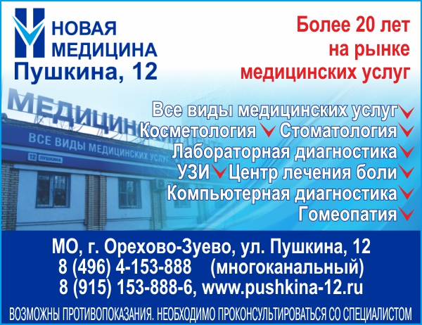 Новая медицина орехово зуево
