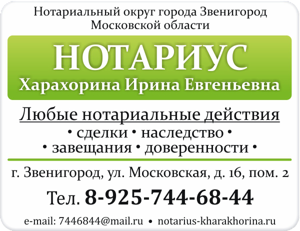 Работа звенигород прямой работодатель. Харахорина нотариус. Петрике нотариус Звенигород.