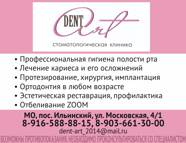 Dent Арт, стоматология в Жуковском
