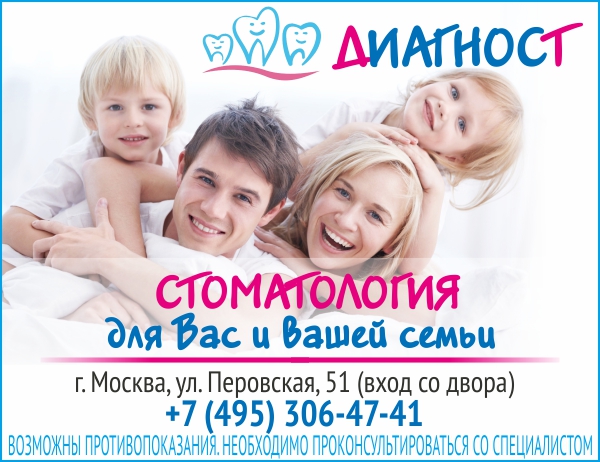 Диагност, стоматология для Вас и вашей семьи в Новогиреево