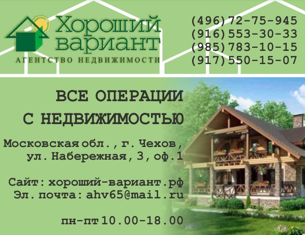Лучший вариант. Агентство недвижимости хороший вариант. Хороший вариант Чехов. Хороший вариант г. Чехов. Агентство недвижимости хороший вариант в Чехове отзывы.