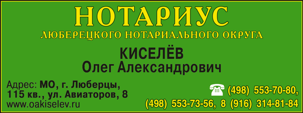 Нотариус московская область телефон. Киселев нотариус Люберцы. Нотариус Киселев Балашиха. Нотариусы Люберецкого нотариального округа.