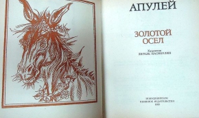 апулей метаморфозы или золотой осел. апулей золотой осел книга. апулей золотой осел. луций апулей «метаморфозы, или золотой осёл». апулей луций "золотой осел".