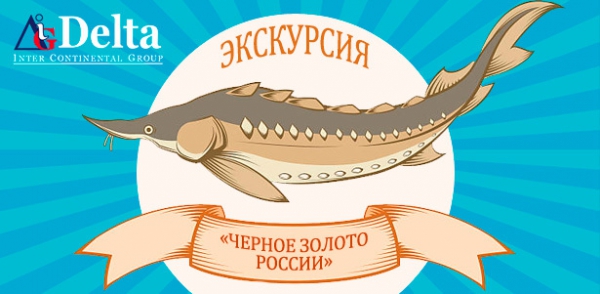 Экскурсия на осетровую ферму с дегустацией черной икры и копченой осетрины от турагентства Delta