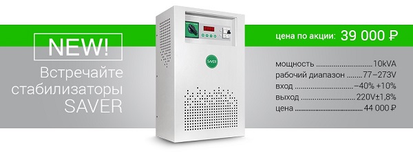 Предлагаем Вашему вниманию однофазные стабилизаторы Saver всего 39000 руб.!