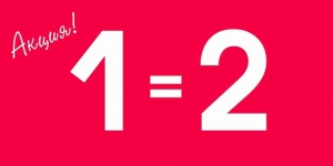 1 на 2 Акция!